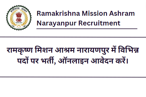 रामकृष्ण मिशन आश्रम नारायणपुर में विभिन्न पदों पर भर्ती, ऑनलाइन आवेदन ...