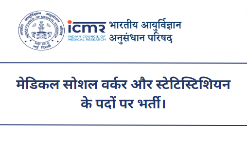 ICMR Recruitment 2023