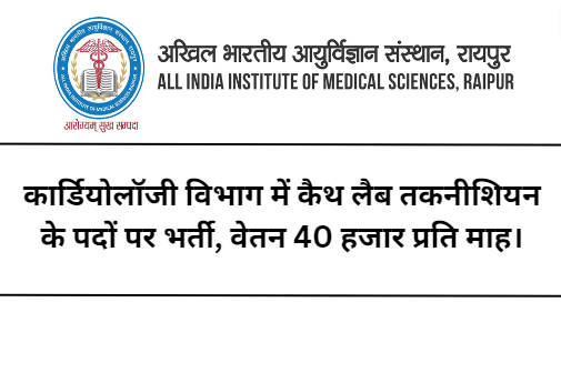 AIIMS Raipur Cardiology Department Recruitment 2023