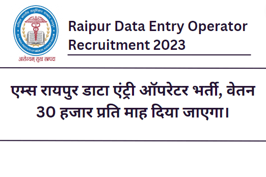 AIIMS Raipur Data Entry Operator Recruitment