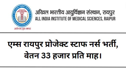 AIIMS Raipur Project Staff Nurse Recruitment 2023