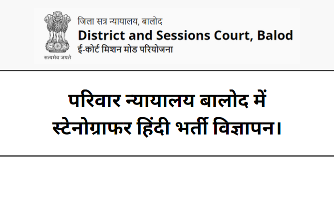 Family Court Balod Recruitment 2024